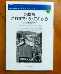 水俣病 これまで・今・これから 公式確認70年（水俣学ブックレット19）　熊本学園大学水俣学研究センター（編著）　2026年3月　☆新本