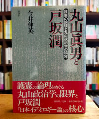 丸山眞男と戸坂潤 護憲の論理と丸山政治学の陥穽　今井伸英　論創社　2000年