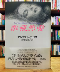 青い眼、黒い髪　マルグリット・デュラス　田中倫郎（訳）　河出書房新社　1988年