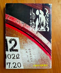ぶどう酒物語　山梨日日新聞社　1978年