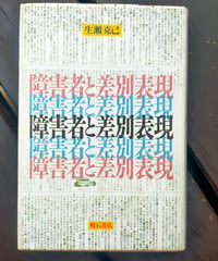 障害者と差別表現　生瀬克己　明石書店　1994年