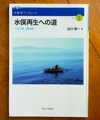 水俣再生への道 谷川健一講演録　水俣学ブックレット1　熊本日日新聞社　2006年