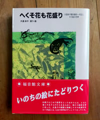 へくそ花も花盛り 大道あや聞き書き一代記とその絵の世界　大道あや（語り・画）　福音館文庫　2004年