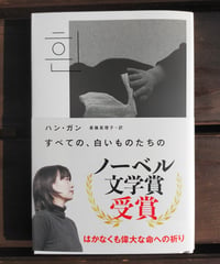 すべての、白いものたちの（単行本） ハン・ガン、斎藤真理子 訳　☆新本