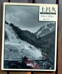 土呂久 小さき天にいだかれた人々　芥川仁（写真と文）　川原一之（解説）　葦書房　1983年