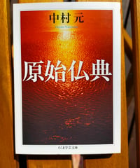 原始仏典　中村元　ちくま学芸文庫　2023年