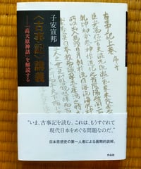 〈古事記〉講義 「高天原神話」を解読する　子安宣邦　作品社　2022年