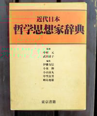 田邊元全集 全15巻 | カライモブックス