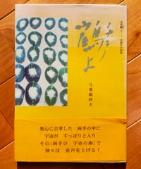 テリトリー論2 伊藤比呂美 | カライモブックス