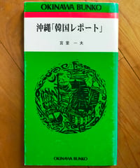 沖縄「韓国レポート」　宮里一夫　おきなわ文庫　1998年