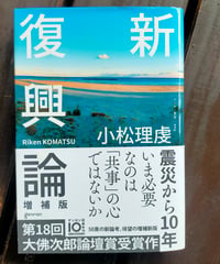 新復興論 増補版　小松理虔　ゲンロン　2021年