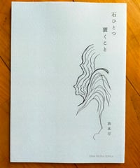 石ひとつ置くこと　浜本汀（著・発行）　2026年　☆新本　天草出身者による「からゆきさん」を辿るリトルプレス
