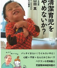 『ち・お』121号（清潔育児をやめないか）山田真　☆新本