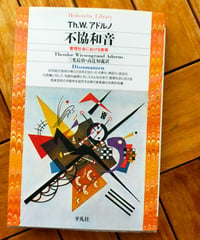 不協和音 (平凡社ライブラリー)  Th.W. アドルノ　三光長治・高辻知義（訳）　2019年