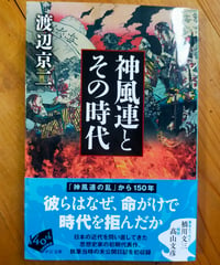 神風連とその時代　渡辺京二　中公文庫　2026年　☆新本