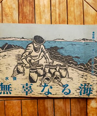 無辜なる海 水俣　佐藤真（編集代表）　フィルム工房　1983年
