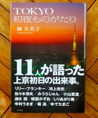 ＴＯＫＹＯ初夜ものがたり　梯久美子　角川書店　2012年
