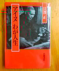 ウパシクマ 新版: アイヌお産ばあちゃんの 伝承の知恵の記録 Amazon.co.jp: アイヌお産ばあちゃんのウパシクマ: 伝承の知恵の記録