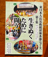 東日本大震災救援対策本部ニュース 第1集　第1号（2011年3月24日号）～第100号（2011年7月14日号）　2011年