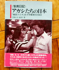 《写真日記》アガシたちの日本 「韓国スミダ」女子労働者の238日　高波淳　記録社　1991年