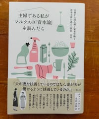 主婦である私がマルクスの「資本論」を読んだら 15冊から読み解く家事労働と資本主義の過去・現在・未来  チョン・アウン、生田美保（訳）　DU BOOKS　2023年