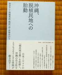 沖縄、脱植民地への胎動　知念ウシ・與儀秀武・桃原一彦・赤嶺ゆかり　未来社　2014年