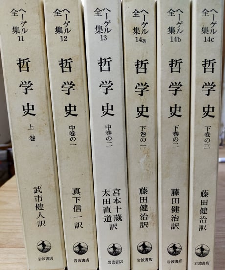 ヘーゲル全集 哲学史　全6巻