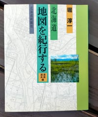 北海道 地図を紀行する 道南・道央編　堀淳一　北海道新聞社　1990年