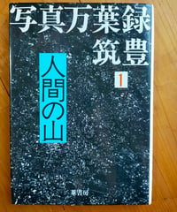 写真万葉録・筑豊 1 人間の山　上野英信・趙根在（監修）　葦書房　1984年