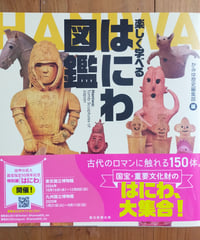 楽しく学べるはにわ図鑑　かみゆ歴史編集部（編）　朝日新聞出版　2024年