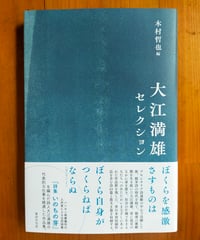 大江満雄セレクション　木村哲也（編）　書肆侃侃房　2025年　☆新本