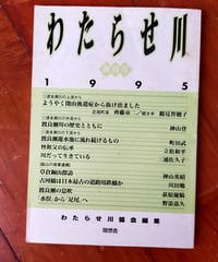 わたらせ川 創刊号　わたらせ川協会（編）　1995年
