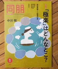 同朋 特別企画＝「極楽」とはどんなとこ？ 2025年1月号　奥田直美（カライモブックス）の寄稿「あまりにはるかな彼方から」収録　☆新本