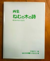 画集 ねむの木の詩 虹をかける子どもたち　宮城まり子（編）　1982年