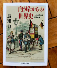 向う岸からの世界史 (ちくま学芸文庫)  良知力　2025年