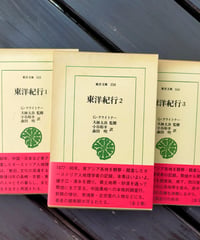 東洋紀行 全3巻　Ｇ・クライトナー　大林太良（監修）　小谷裕幸・森田明（訳）　東洋文庫　1992-1993年