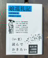 カンナニ 湯浅克衛植民地小説集（池田浩士 編) | カライモブックス
