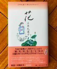 十六夜橋 新版 石牟礼道子 ちくま文庫 ☆新本 | カライモブックス