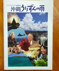 沖縄うりずんの雨　ジャン・ユンカーマン（監督）　2015年　映画パンフレット