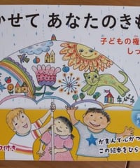 きかせてあなたのきもち 子どもの権利ってしってる（長瀬正子）☆新本