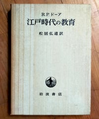 江戸時代の教育　R.P.ドーア　松居弘道（訳）　岩波書店　1970年