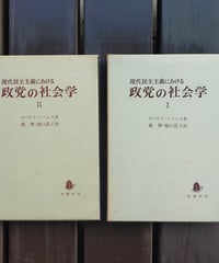 現代民主主義における政党の社会学 集団活動の寡頭制的傾向についての研究 全2巻　ロベルト・ミヘルス、森博／樋口晟子（訳）