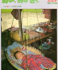 あるく みる きく　２２９　特集＝タイの森林と農業