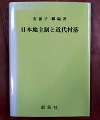 日本地主制と近代村落　安孫子麟（編著）　創風社　1994年