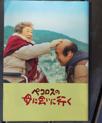 ペコロスの母に会いに行く　映画パンフレット　2013年