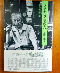 メタセコイアの光 中島健蔵の像　蘆野徳子　筑摩書房　1986年