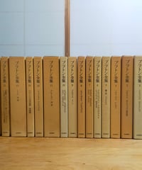 プラトン全集 全15巻＋別巻（総索引）　岩波書店　1974-1978年