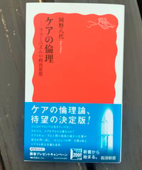 ケアの倫理 フェミニズムの政治思想 (岩波新書)  岡野八代　2024年