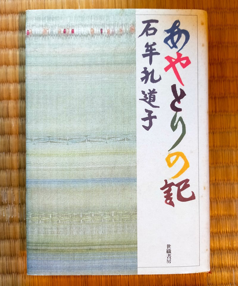 あやとりの記 石牟礼道子 世織書房 1995年 | カライモブックス
