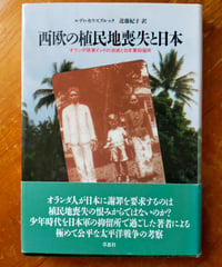 西欧の植民地喪失と日本 オランダ領東インドの消滅と日本軍抑留所  ルディ・カウスブルック　近藤紀子（訳）　草思社　1999年